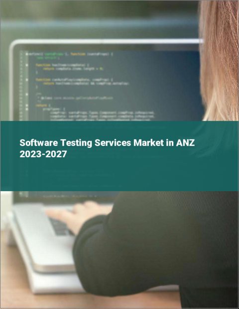 表紙：ANZのソフトウェアテストサービス市場 2023-2027