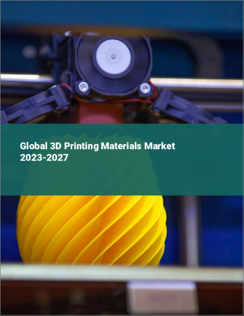 表紙：3Dプリンティング材料の世界市場 2023-2027