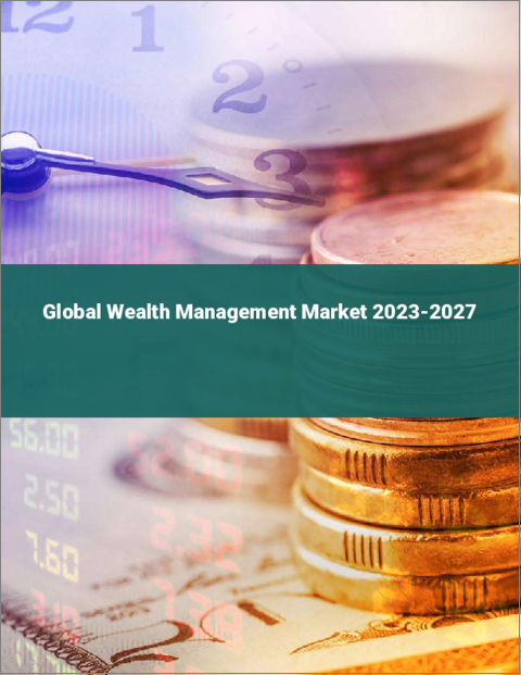 表紙：ウェルス・マネジメントの世界市場 2023-2027