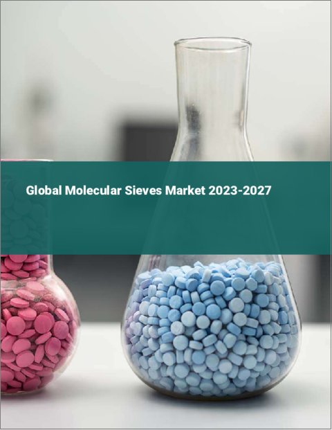 表紙：モレキュラーシーブの世界市場 2023-2027