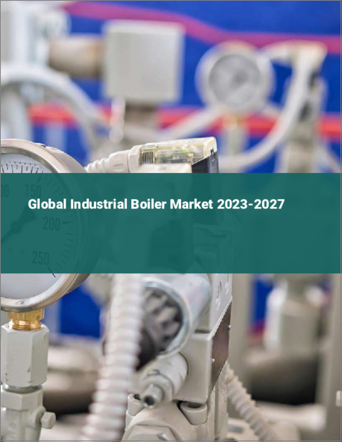 表紙：産業用ボイラーの世界市場 2023-2027