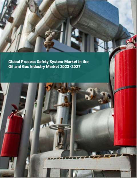 表紙：石油・ガス産業におけるプロセス安全システムの世界市場 2023-2027