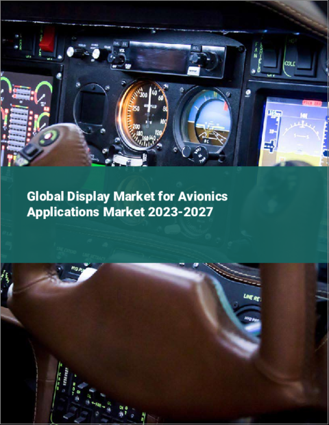 表紙：航空電子機器用ディスプレイの世界市場 2023-2027