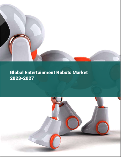 表紙：エンターテインメントロボットの世界市場 2023-2027