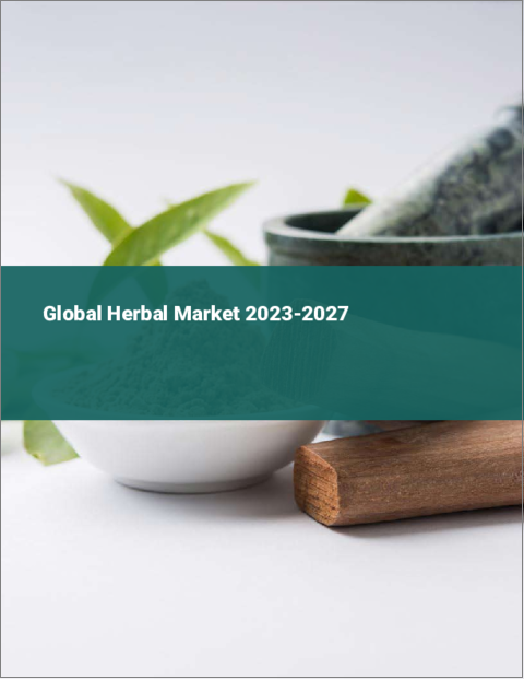 表紙：ハーブの世界市場 2023-2027