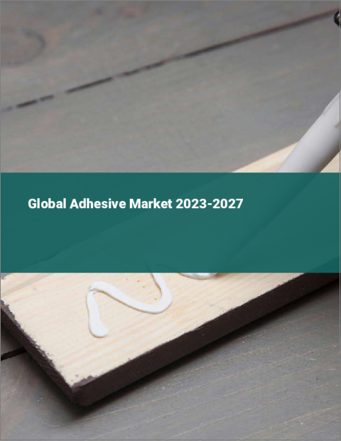 表紙：接着剤の世界市場 2023-2027