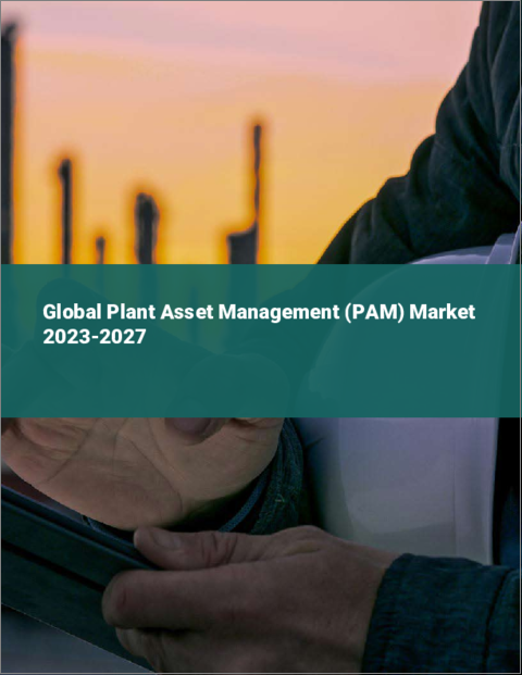 表紙：プラント資産管理（PAM）の世界市場 2023-2027