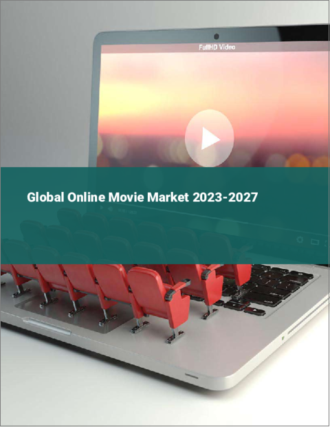 表紙：オンライン映画の世界市場 2023-2027