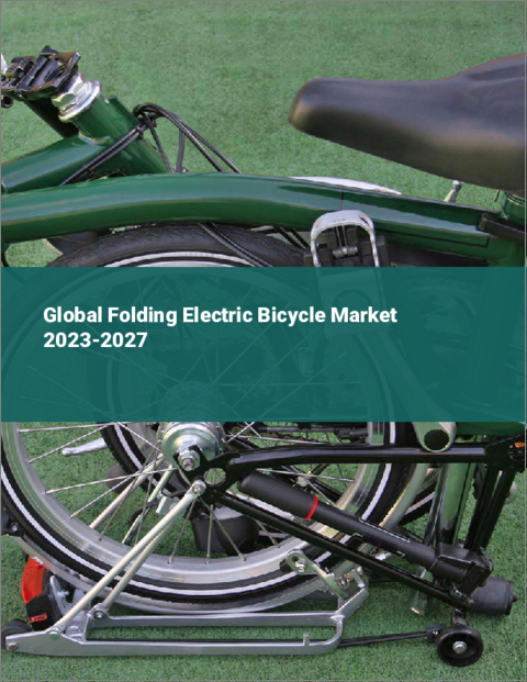 表紙：折りたたみ電動自転車の世界市場 2023-2027