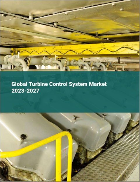 表紙：タービン制御システムの世界市場 2023-2027