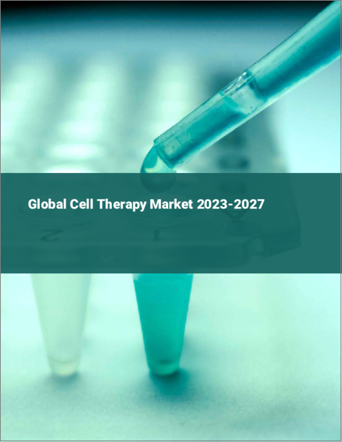 表紙：細胞治療の世界市場 2023-2027