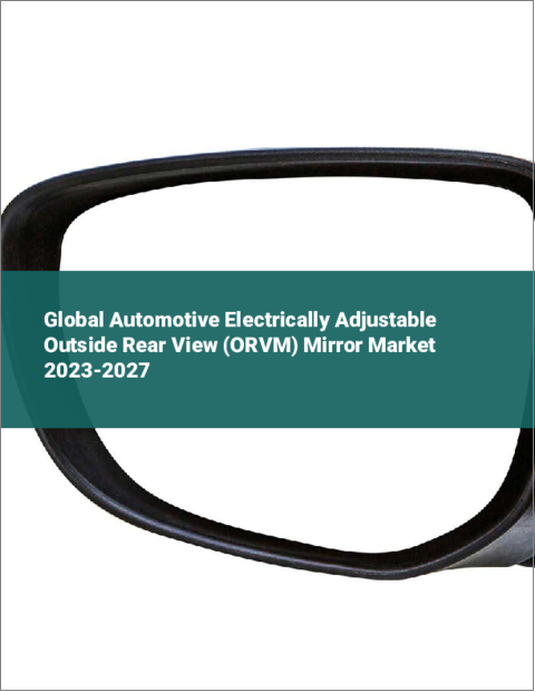 表紙：自動車用電動調整式アウトサイドミラー（ORVM）の世界市場 2023-2027