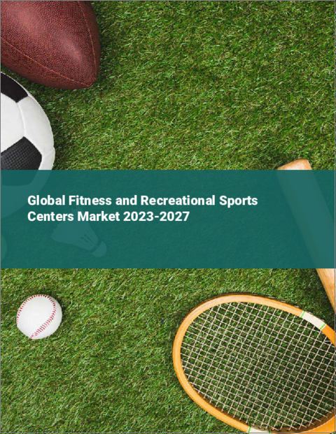 表紙：フィットネスおよびレクリエーションスポーツセンターの世界市場 2023-2027
