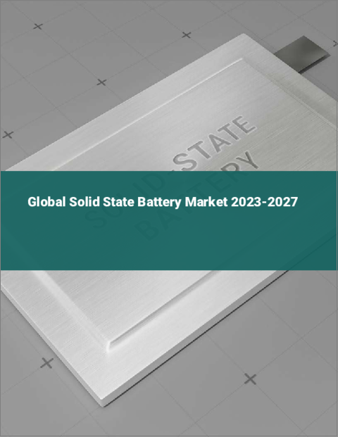 表紙：固体電池の世界市場 2023-2027