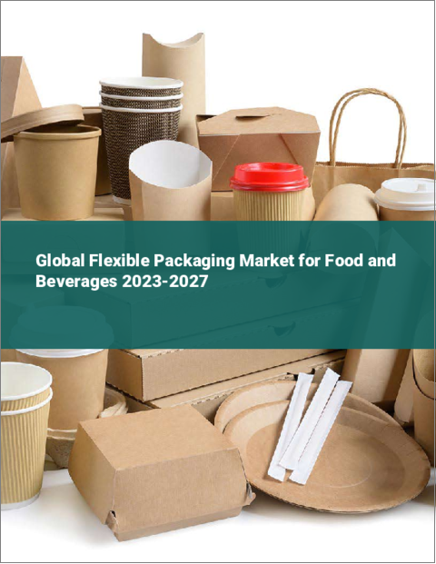 表紙：飲食品用フレキシブル包装の世界市場 2023-2027