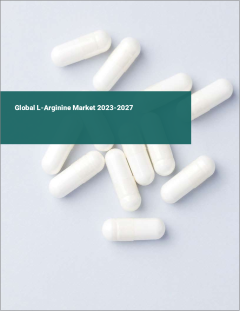 表紙：L-アルギニンの世界市場 2023-2027