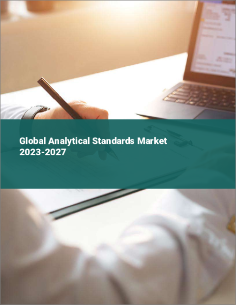 表紙：分析用標準物質の世界市場 2023-2027