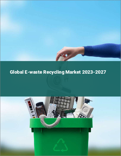 表紙：電子機器廃棄物リサイクルの世界市場 2023-2027