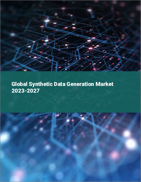 表紙：合成データ生成の世界市場 2023-2027