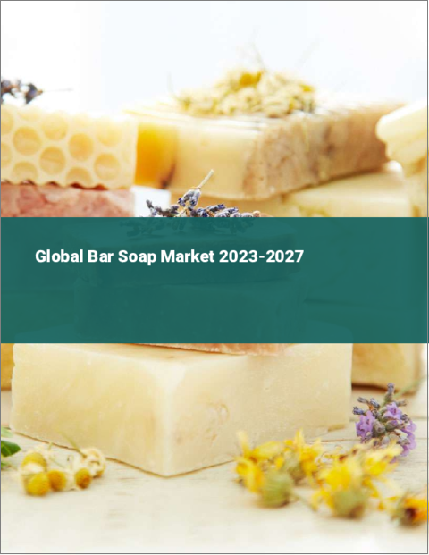 表紙：固形石鹸の世界市場 2023-2027
