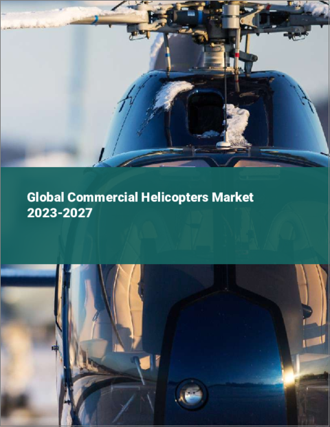 表紙：商用ヘリコプターの世界市場 2023-2027