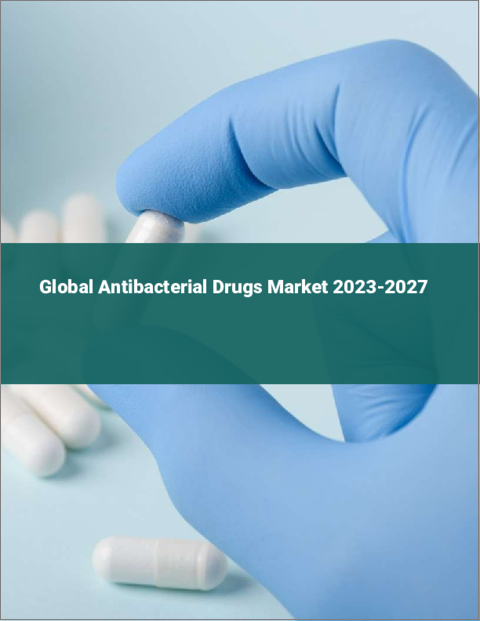 表紙：抗菌薬の世界市場 2023-2027