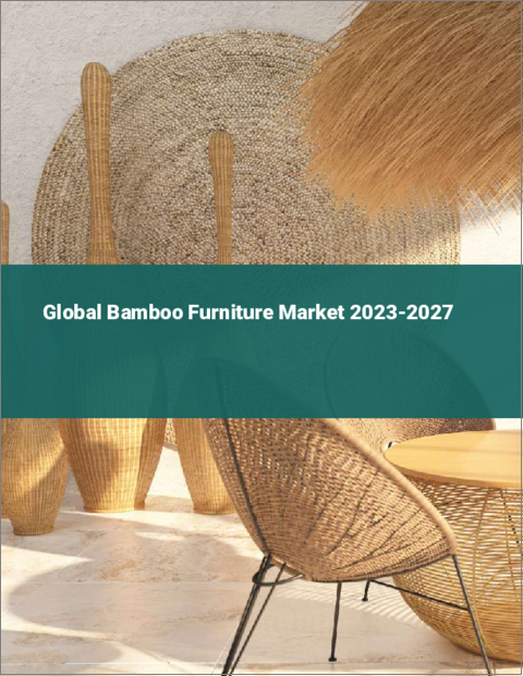 表紙：竹製家具の世界市場 2023-2027