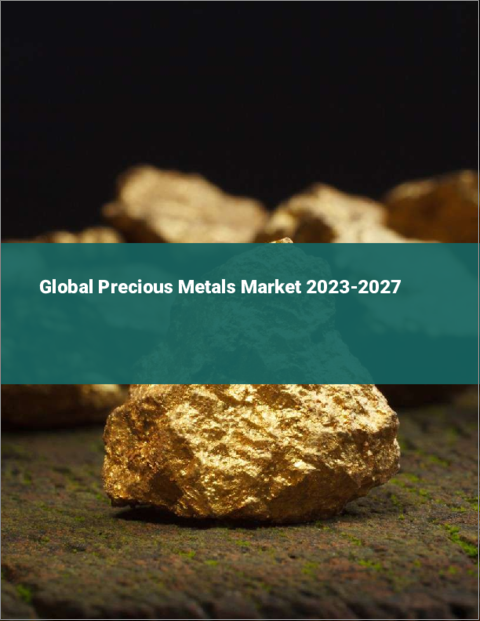 表紙：貴金属の世界市場 2023-2027