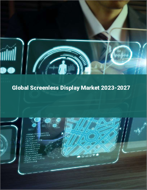 表紙：スクリーンレスディスプレイの世界市場 2023-2027