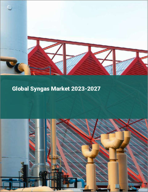 表紙：合成ガスの世界市場 2023-2027