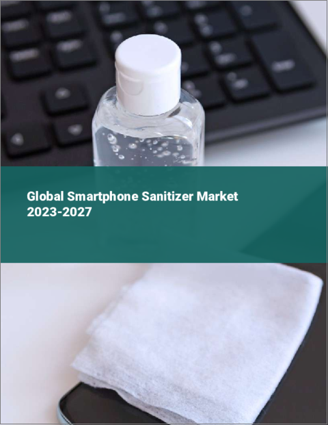 表紙：スマートフォン用除菌剤の世界市場 2023-2027