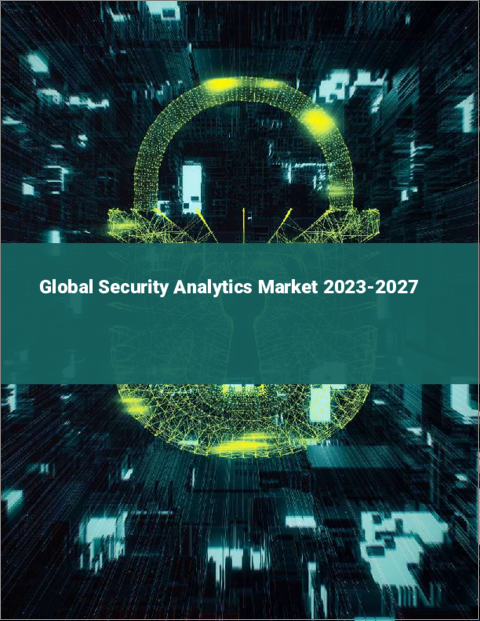 表紙：セキュリティ・アナリティクスの世界市場 2023-2027