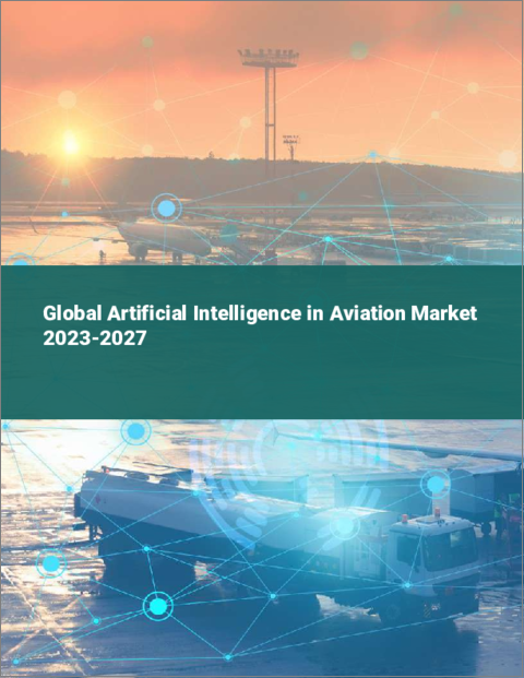 表紙：航空における人工知能の世界市場 2023-2027