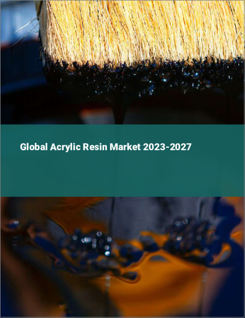 表紙：アクリル樹脂の世界市場 2023-2027