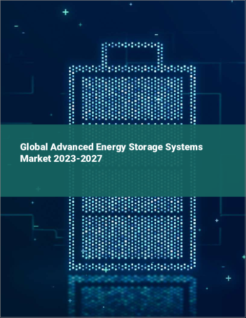 表紙：先進エネルギー貯蔵システムの世界市場 2023-2027