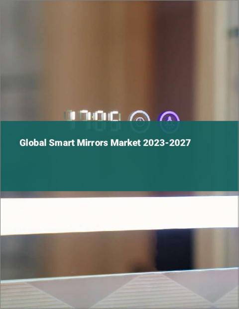 表紙：スマートミラーの世界市場 2023-2027