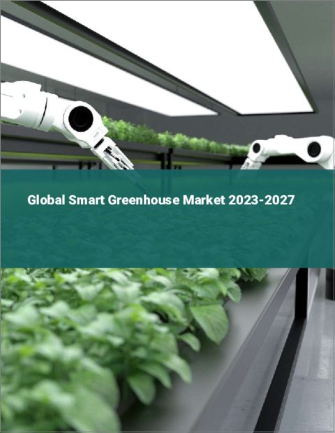 表紙：スマート温室の世界市場 2023-2027