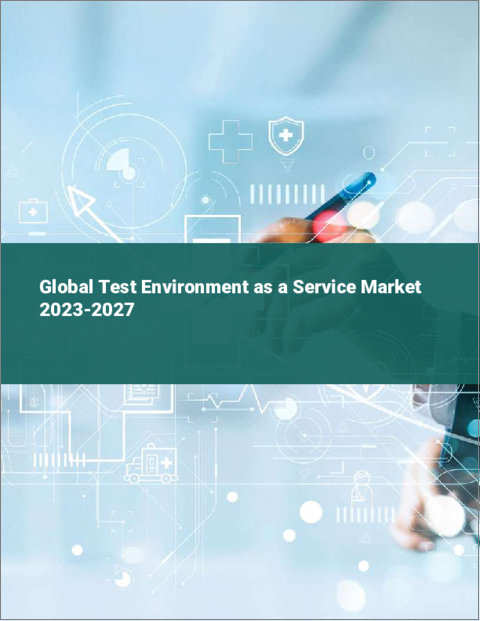 表紙：TEaaS（Test Environment as a Service）の世界市場 2023-2027