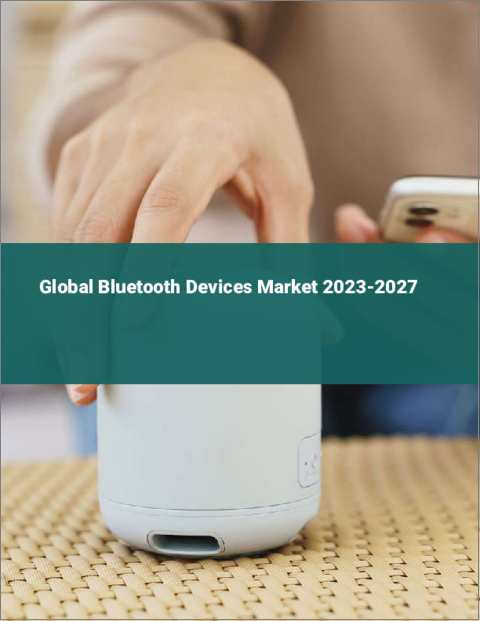 表紙：Bluetoothデバイスの世界市場 2023-2027
