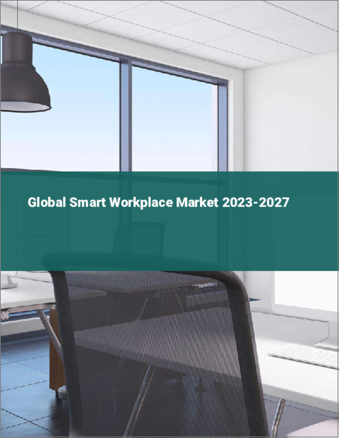 表紙：スマートワークプレイスの世界市場 2023-2027