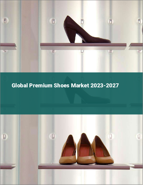 表紙：プレミアムシューズの世界市場 2023-2027