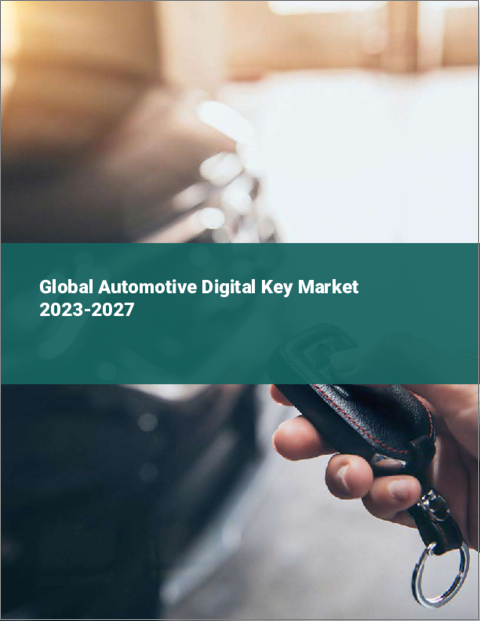 表紙：自動車用デジタルキーの世界市場 2023-2027