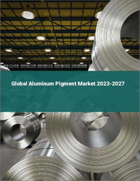 表紙：アルミニウム顔料の世界市場 2023-2027
