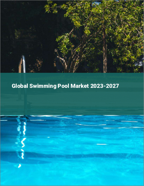 表紙：スイミングプールの世界市場 2023-2027