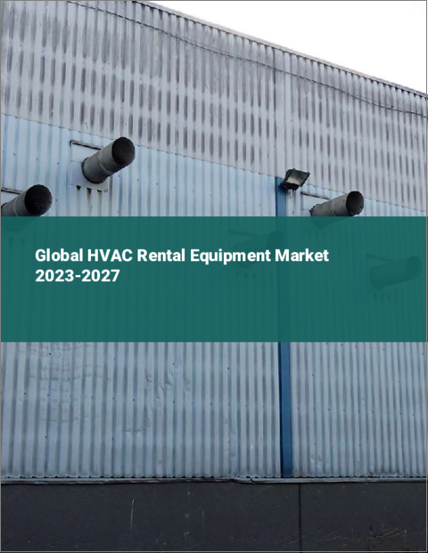 表紙：HVACレンタル機器の世界市場 2023-2027