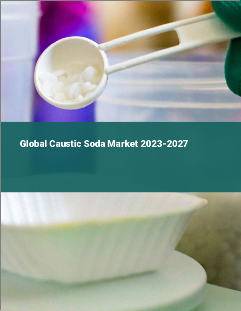 表紙：苛性ソーダの世界市場 2023-2027