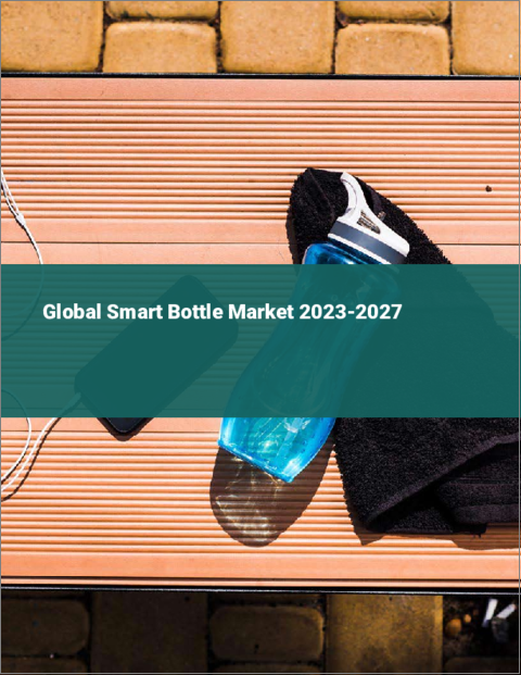 表紙：スマートボトルの世界市場 2023-2027
