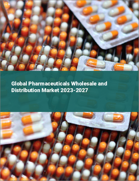 表紙：医薬品卸売・流通の世界市場 2023-2027