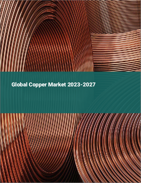 表紙：銅の世界市場 2023-2027