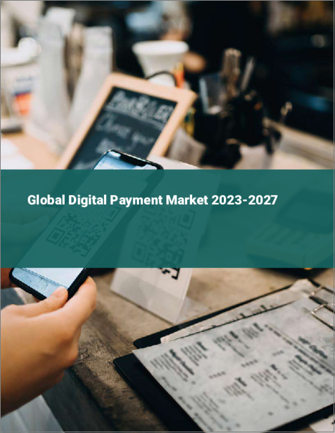 表紙：デジタル決済の世界市場 2023-2027